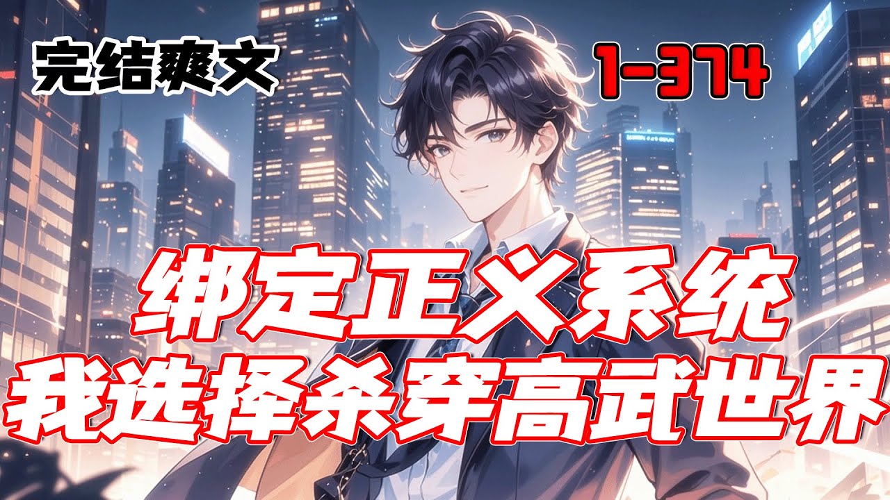 最新【绑定正义系统，我选择杀穿高武世界】星际时代，武道昌隆。他绑定正义系统，行正义之举，即可获得奖励。 唯唯诺诺绝不是正义， 迟到的正义纯属狗屁！ 正义就得是重拳出击！主动出击！ 恶人必须受到惩治！