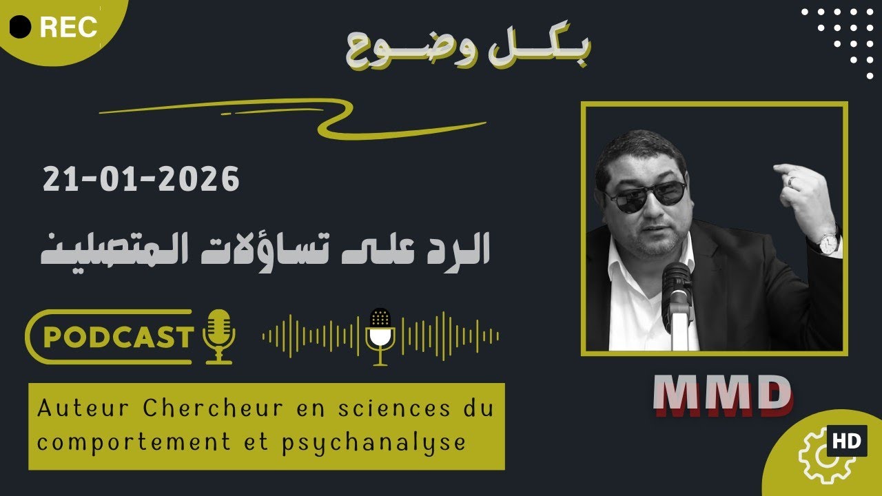 Mamoun moubark dribi 21-01-2026 | خبث المدرب السنغالي وبعض الأنصار | الرد على تساؤلات المتصلين