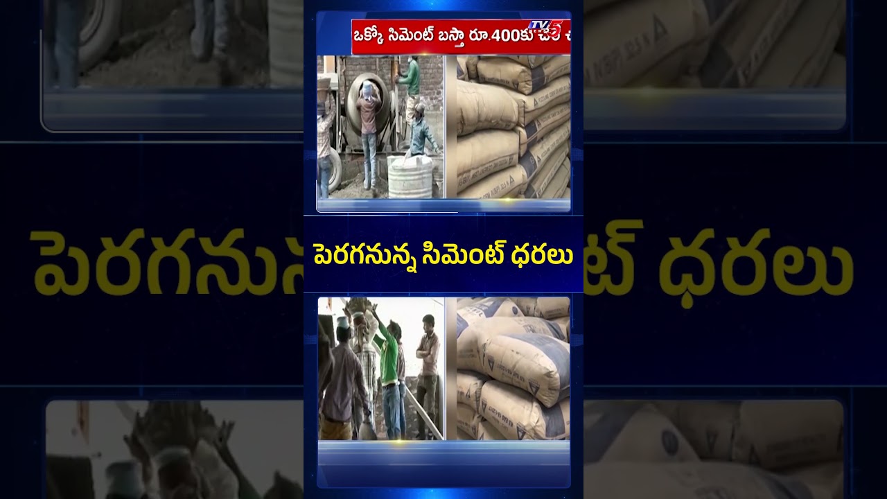 పెరగనున్న సిమెంట్ ధరలు - Cement & Iron Prices Set to Rise in India #cementprice #tv5news