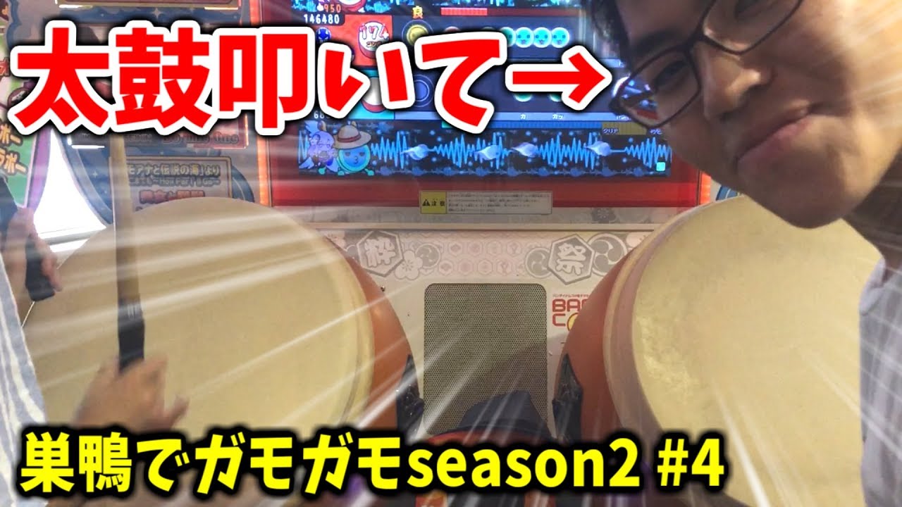 【太鼓の達人】お願いだからちゃんと太鼓叩いてください。【巣鴨でガモガモ season2】#4