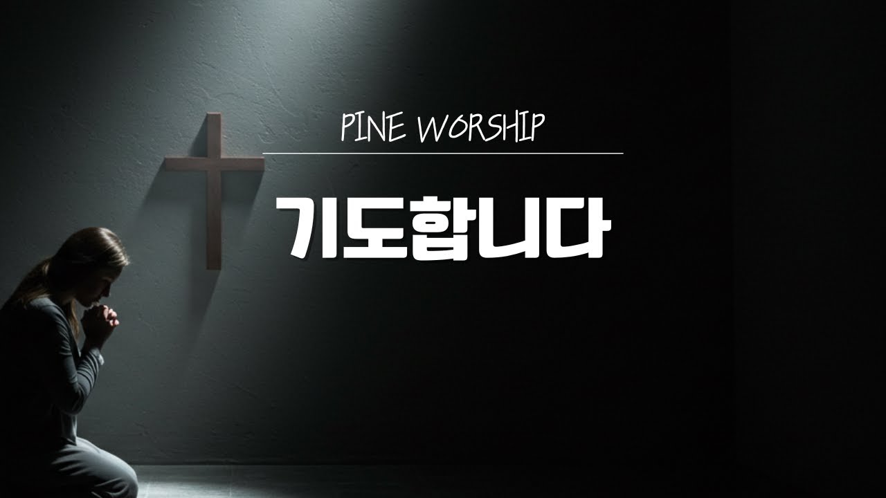 🙏 기도가 막히고 믿음이 흔들릴 때, 눈물로 드리는 기도 | Pine Worship - 기도합니다