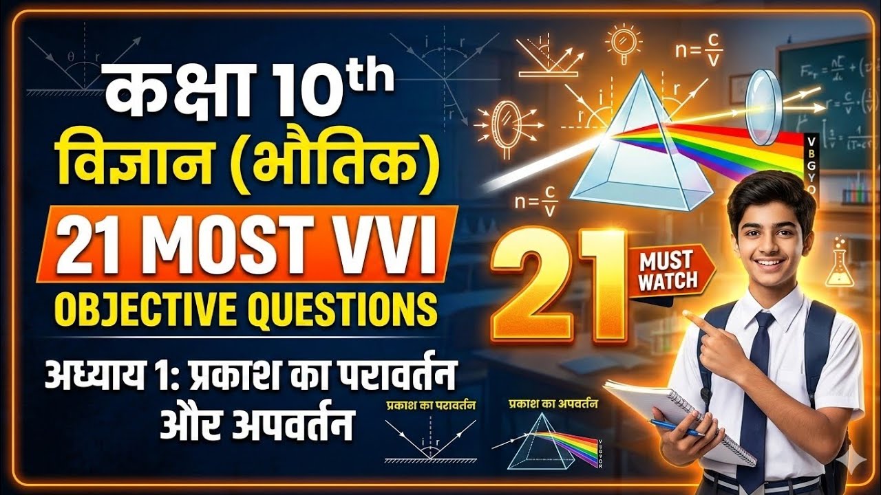 Class 10 Science Chapter 1 | 21 Most Important VVI Objective Questions | Board Exam 2027