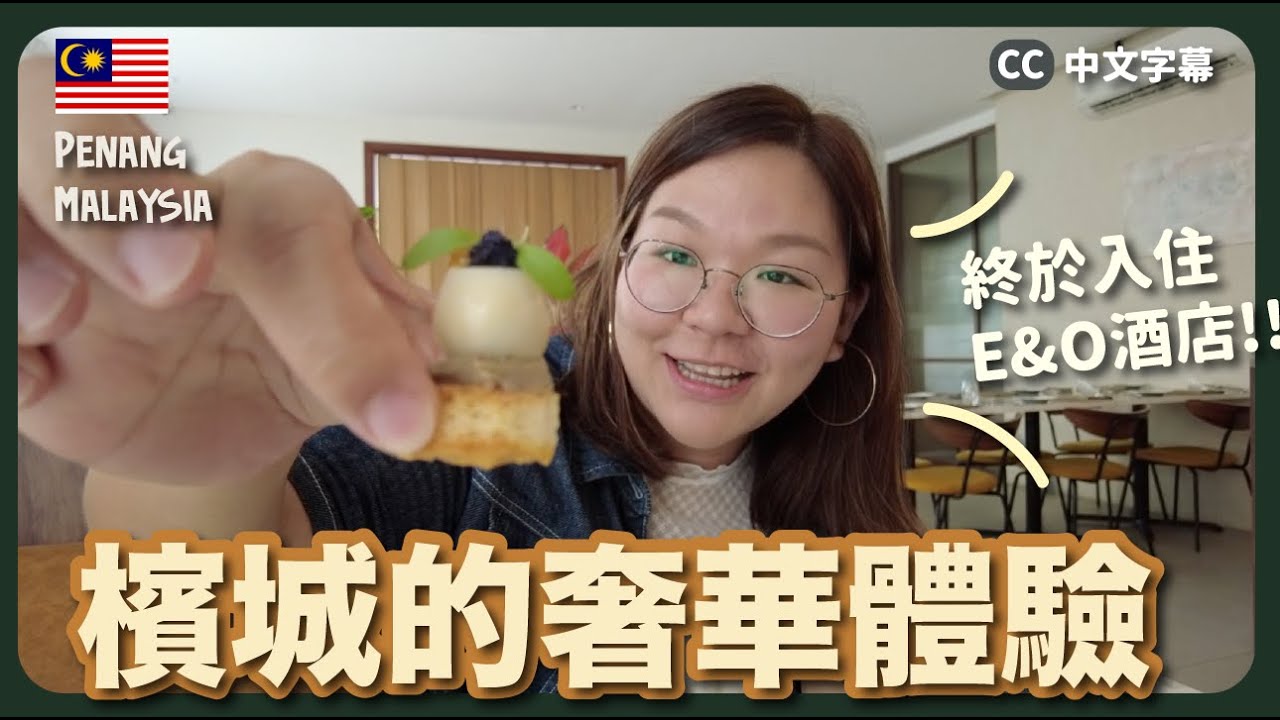 【檳城🇲🇾】不止街頭小食！檳城奢華餐廳推介😋 開箱E&O酒店～｜豚長帶團 Ep.121 {中英文字幕 CH EN CC} ft. ULIKE