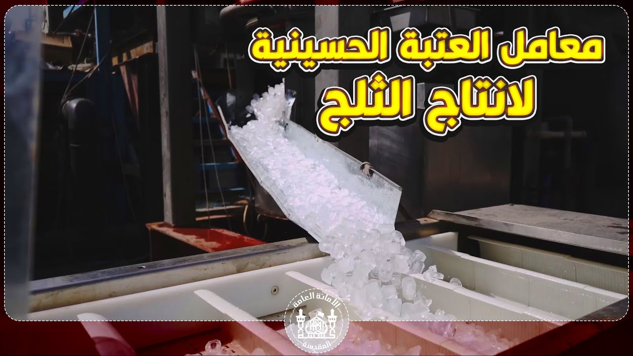 معامل العتبة الحسينية المقدسة لانتاج الثلج تعمل باقصى طاقتها لخدمة الزائرين
