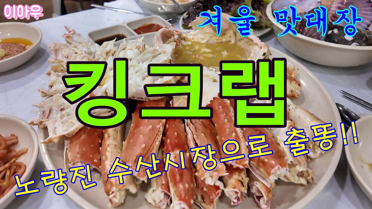 노량진수산시장으로출똥!/배우최연수의첫경험/겨울맛대장킹크랩/밤에보지마세요/욕나올수도#노량진수산시장 #킹크랩 #겨울맛대장 #급벙매력 #리치리치 #참소라 #가리비 #신선한먹거리 #해산물