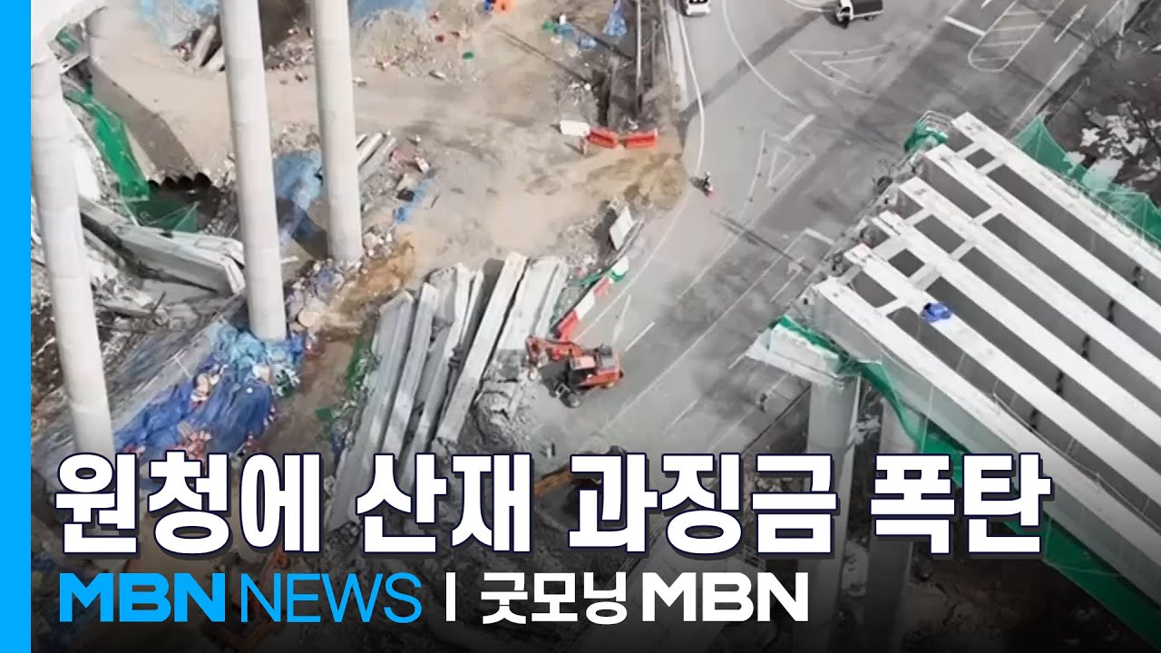 중대재해 기업에 '과징금 폭탄' 부과&hellip;영업이익 최대 5% [굿모닝 MBN]
