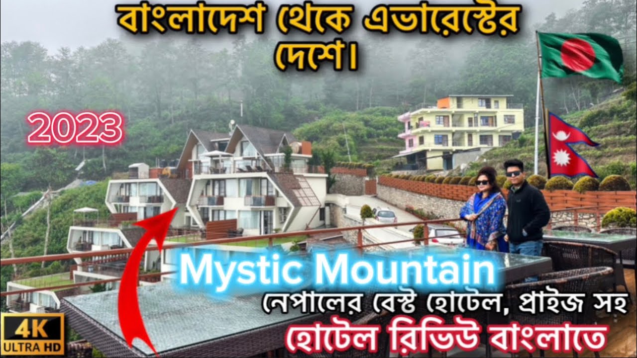 ঢাকা থেকে নেপাল | Hotel Mystic Mountain Nagarkot | নেপালের বেস্ট হোটেল, প্রাইজ সহ | Dhaka to Nepal !