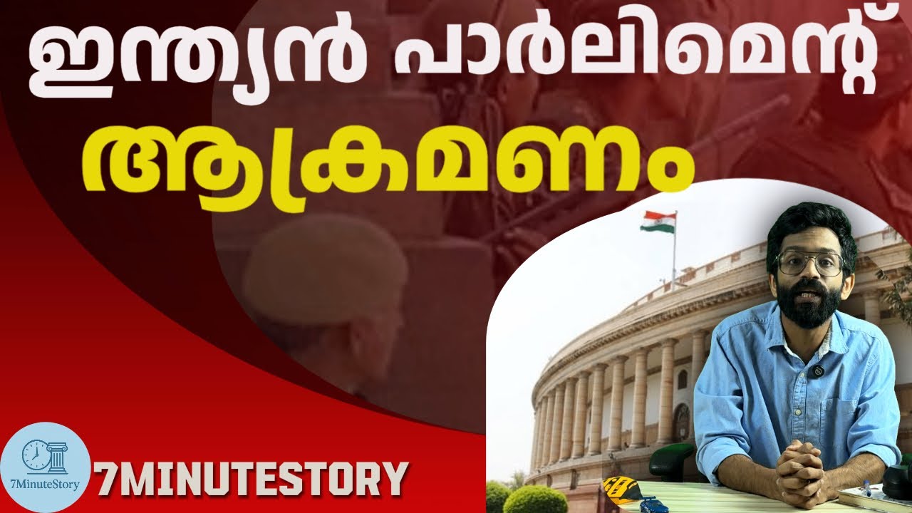 Indian Parliament Attack (2001) Malayalam 