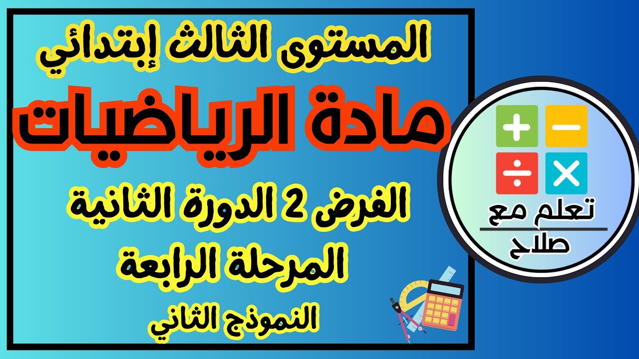 ⁨ فرض في مادة الرياضيات المرحلة الرابعة : المستوى الثالث إبتدائي النمودج الثاني⁩