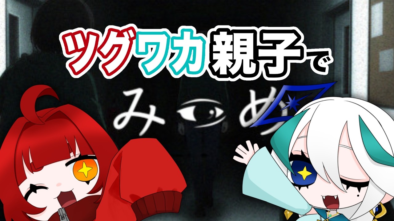 【みつめ】異変があるマ？【ツグワカ】