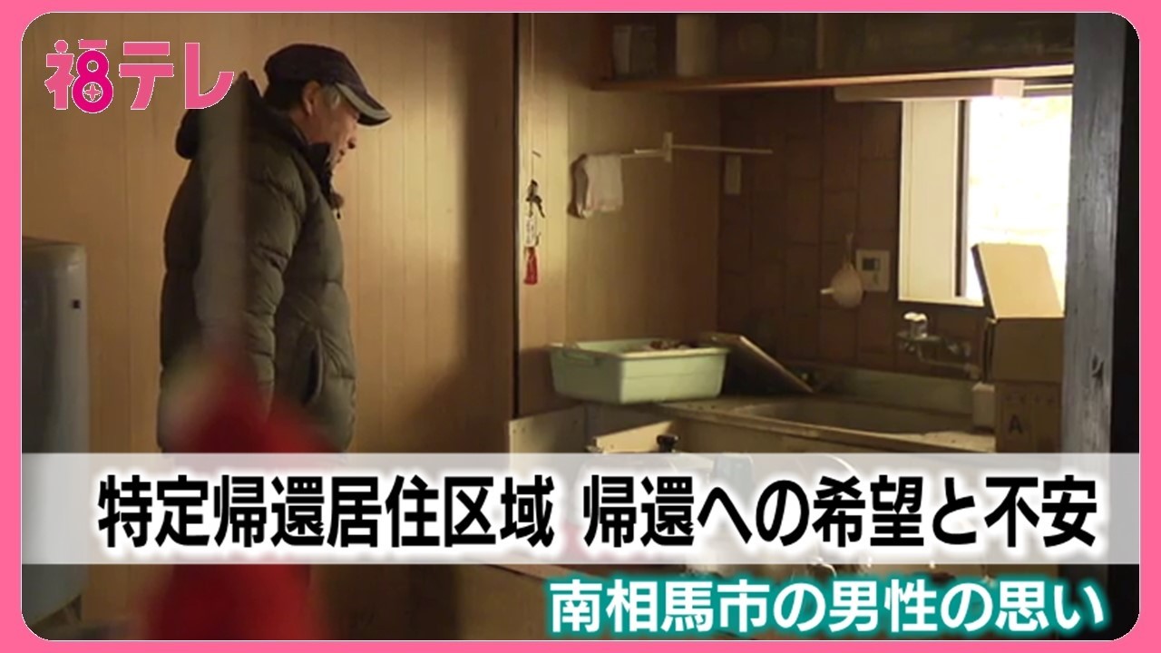 原発事故後から15年　避難区域の変遷　帰還へ不安も　ふるさと南相馬市小高への帰還を希望する住民の思い
