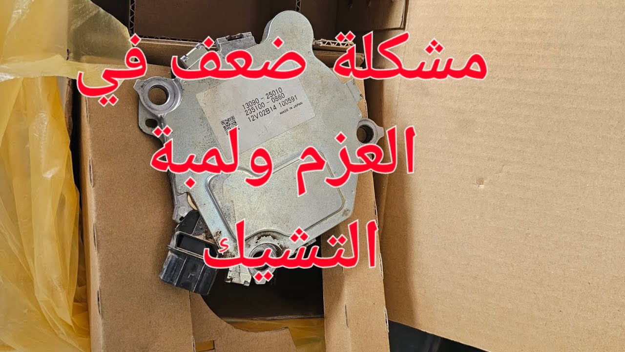 مشكلة لمبة التشيك وضعف عزم كامري ٢٠١٨