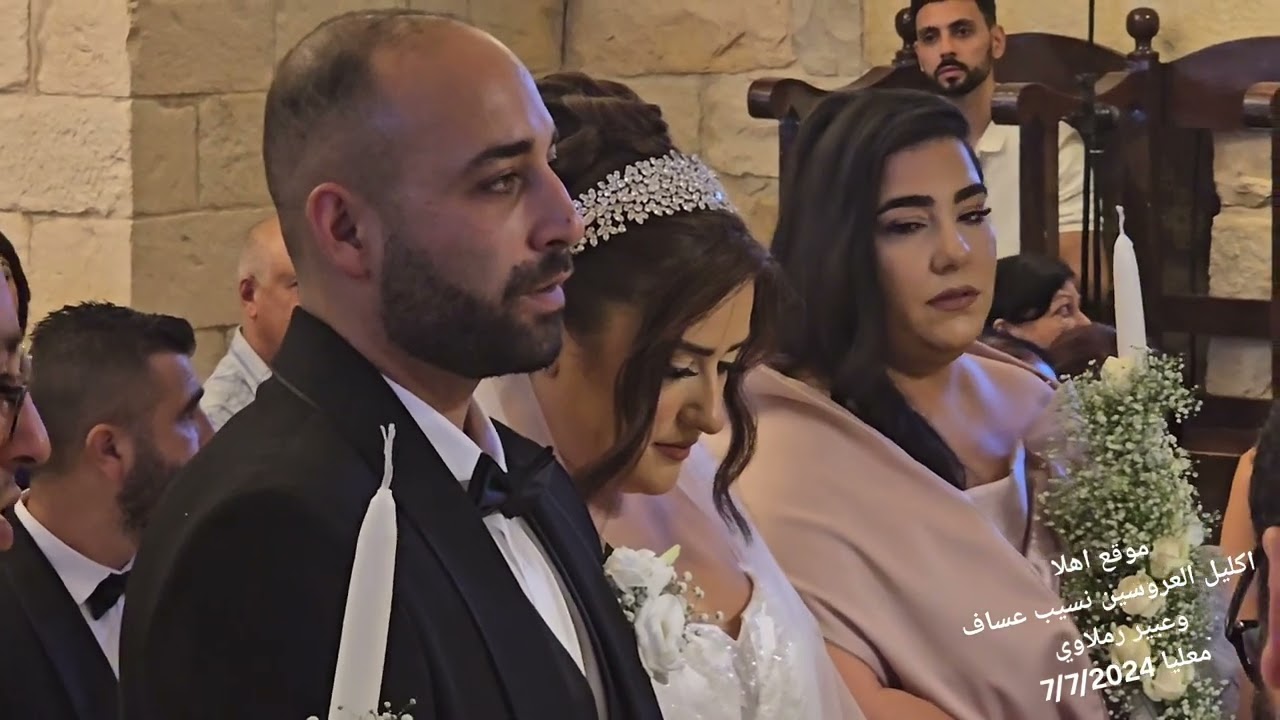 #اكليل العروسين #نسيب عساف من معليا و #عبير رملاوي  من شفاعمرو في كنيسة السيدة معليا