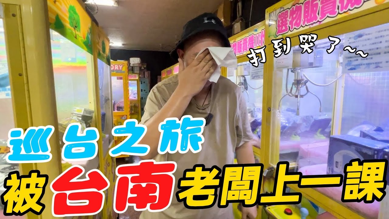 巡台之旅~被台南老闆上一課~~~第一次玩娃娃機玩到想哭!!!!!!!【阿北出市啦】
