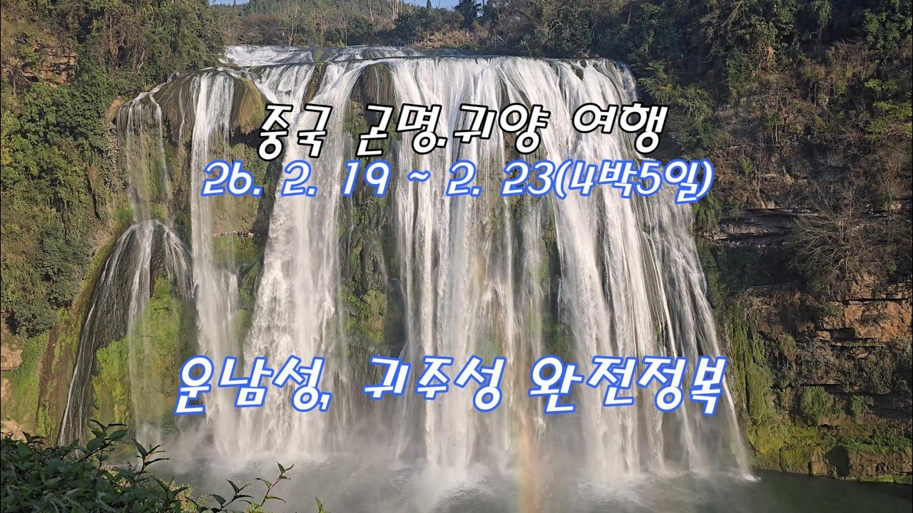 중국 운남성.구이저우성 완전정복