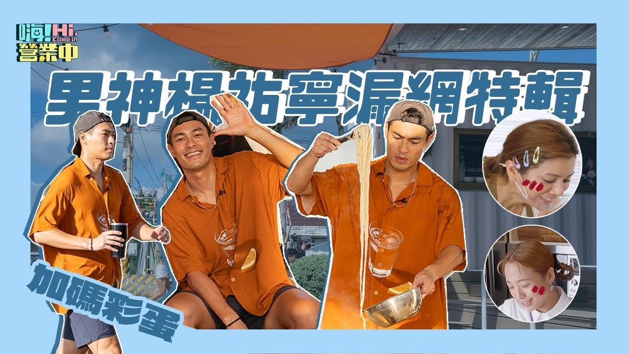 你看過這樣的莎莎＆吳映潔嗎？！ 男神楊祐寧一來 兩個女的變女孩｜【嗨！加碼彩蛋】 @hicomein #嗨營業中 #楊祐寧 #莎莎 #吳映潔