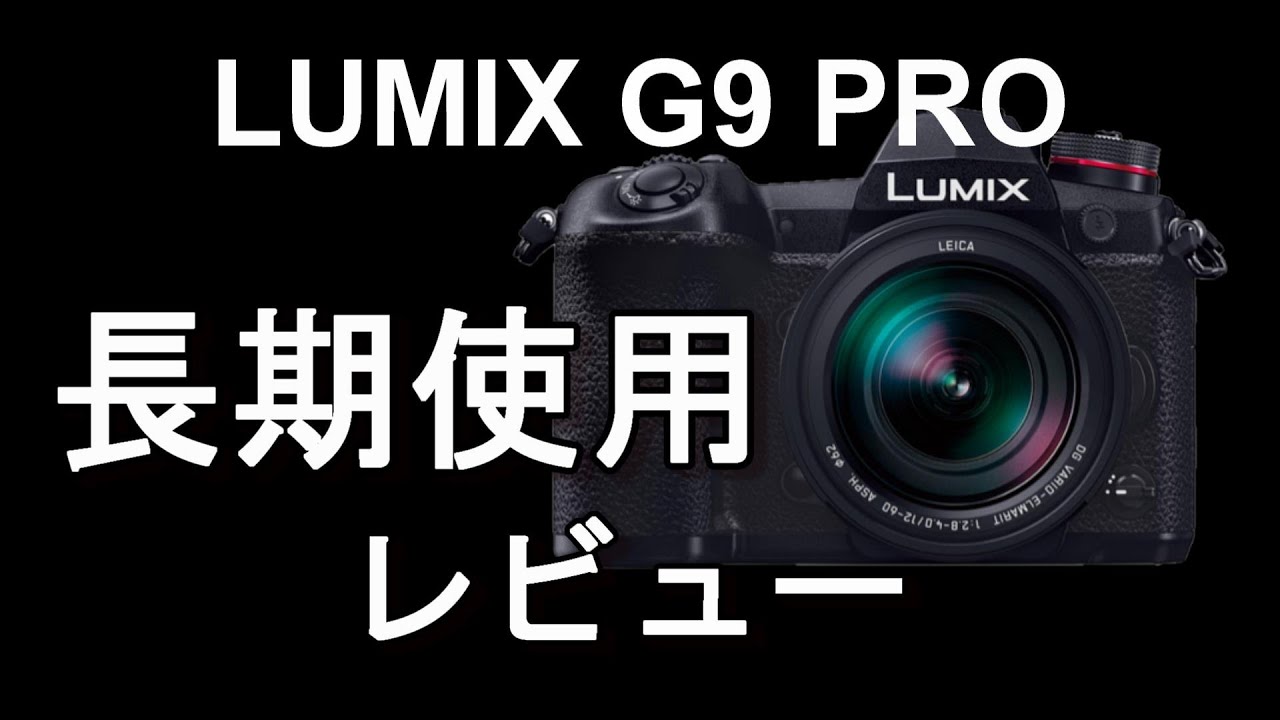 LUMIX G9 PRO 長期使用レビュー