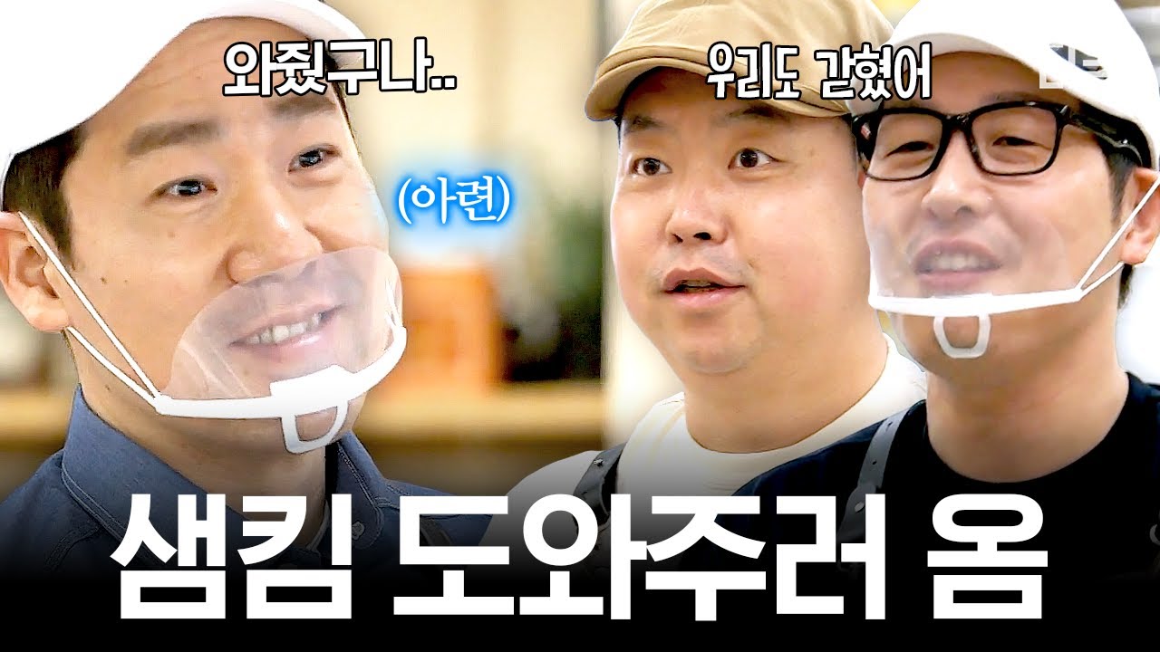 [#배달해서먹힐까] 의리 美쳤다..✨ 샘킴 도우러 온 일당백 알바생 김풍 X 정호영👨‍🍳