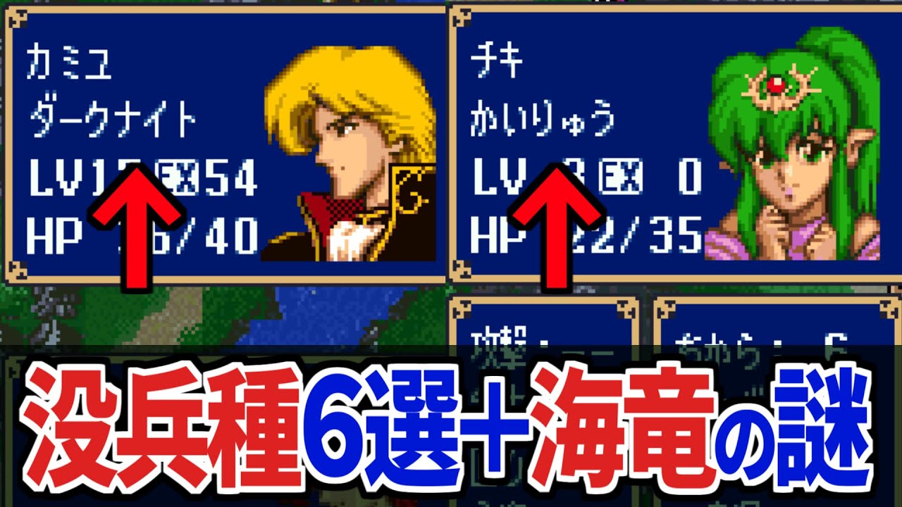 【FE紋章】 没になった兵種の紹介＋海竜の考察【没データ】