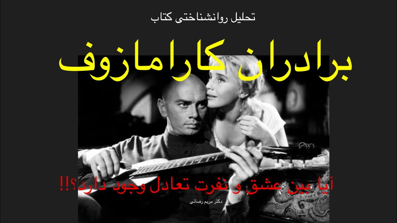 چرا کتاب «برادران کارامازوف» هنوز یک شاهکار است؟The Brothers Karamazov Movie Psychology Analysis 