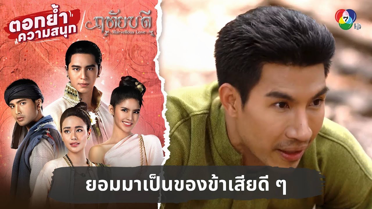 ยอมมาเป็นของข้าเสียดี ๆ | ตอกย้ำความสนุก ฤทัยบดี EP.12