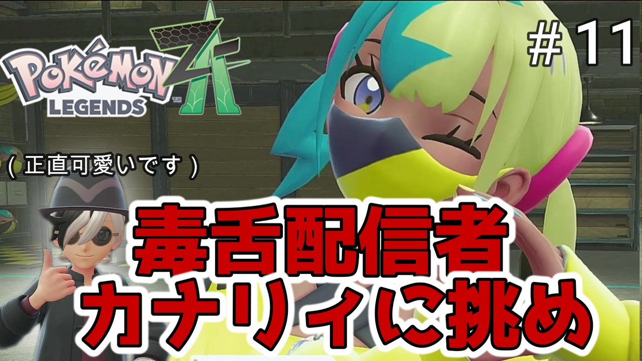 D・G・4！！カナリィたんハスハス【Pokémon LEGENDS Z-A】#11