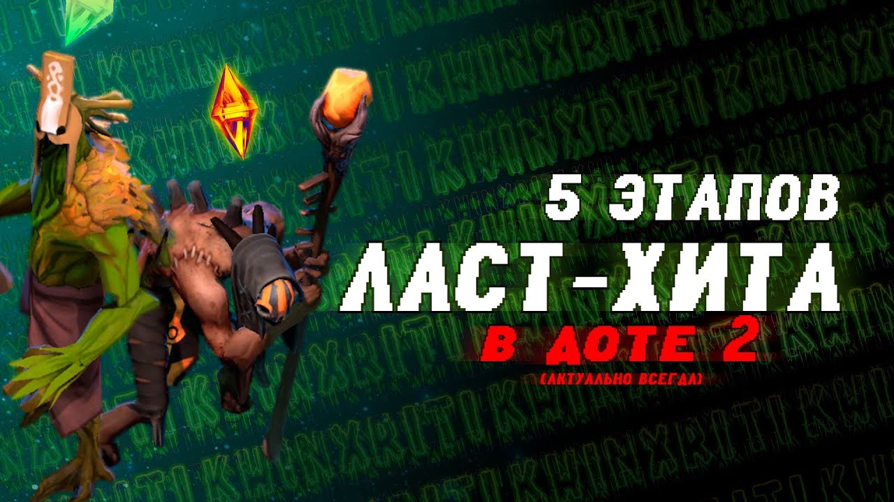 ЛАСТ-ХИТ В ДОТЕ 2 || DOTA 2 || PATCH 7.38c
