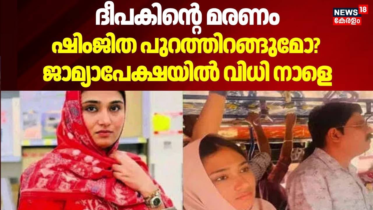 ദീപകിന്റെ മരണം, ഷിംജിത പുറത്തിറങ്ങുമോ? ജാമ്യാപേക്ഷയിൽ വിധി നാളെ | Deepak Death Case | Kozhikode