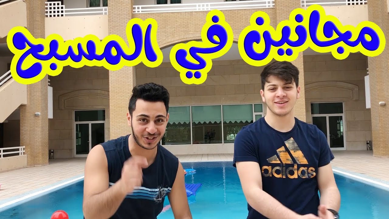 مين غرق في المسبح ... عصومي أو وليد ؟؟