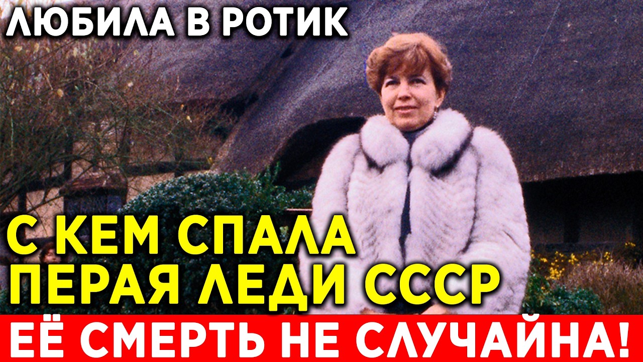 ШОКИРУЮЩАЯ правда! С кем ДЕЛИЛА ПОСТЕЛЬ ПЕРВАЯ ЛЕДИ СССР
