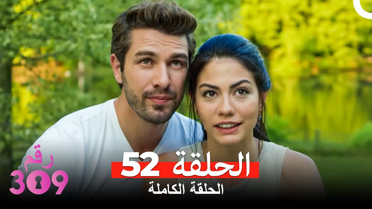الغرفه 309  النسخة الطويلة الحلقة 52 (Arabic Dubbed)