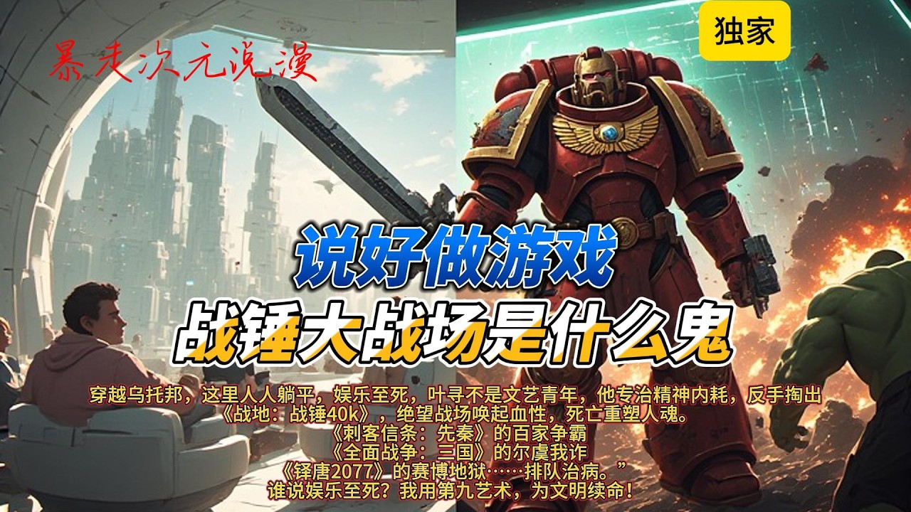 🔥《说好做游戏，战锤大战场是什么鬼》2 |穿越乌托邦，娱乐至死，叶寻不是文艺青年，他专治精神内耗，反手掏出《战地：战锤40k》绝望战场唤起血性，死亡重塑人魂。#有聲書 #穿越 #爽文 #崩坏星穹铁道