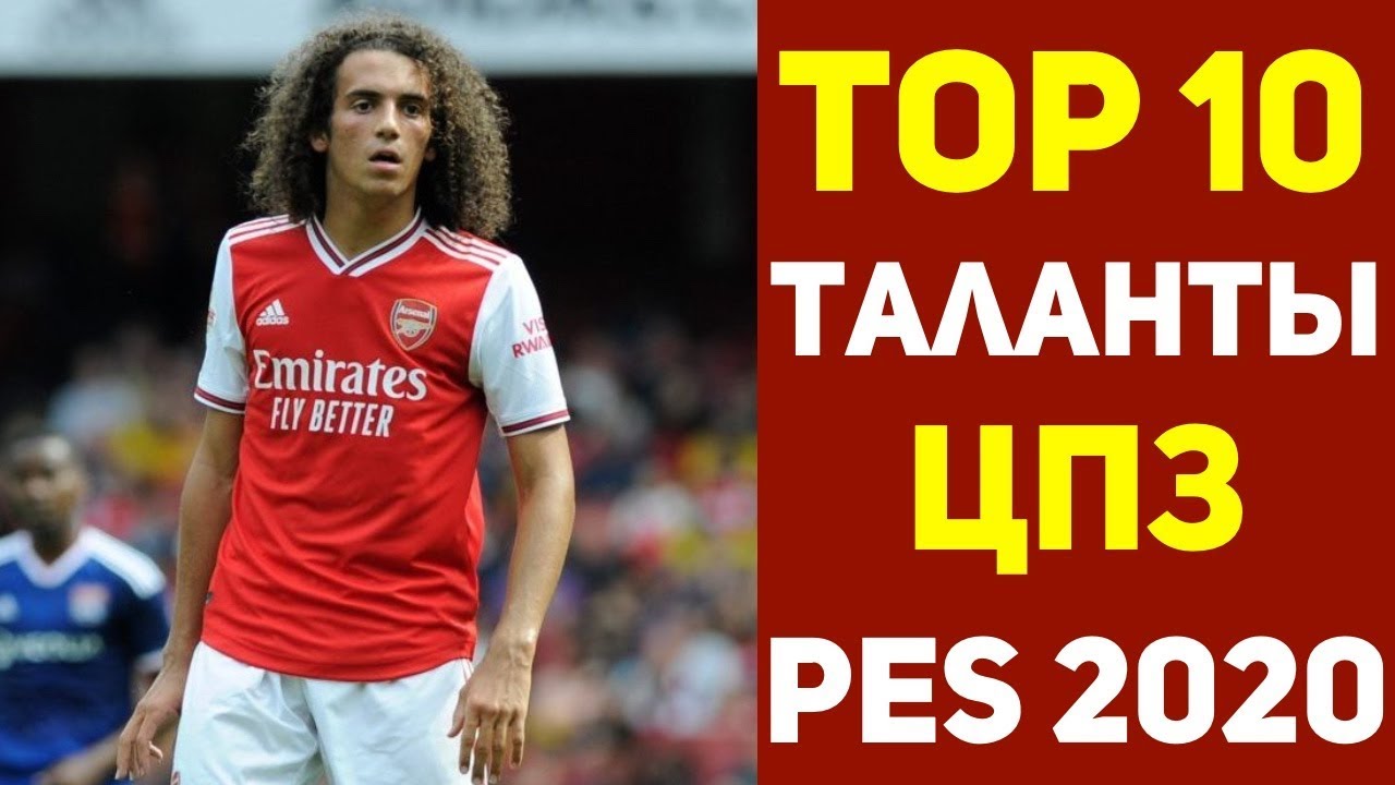 Перспективные игроки PES 2020. Молодые Таланты Пес 2020. RussReeves