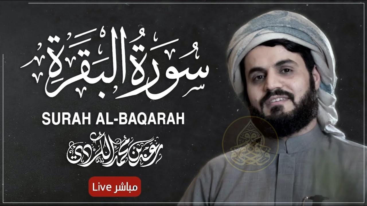 سورة البقرة لتحصين وحفظ المنزل 🕋 بصوت الشيخ رعد الكردي | Quran Ruqyah Powerful