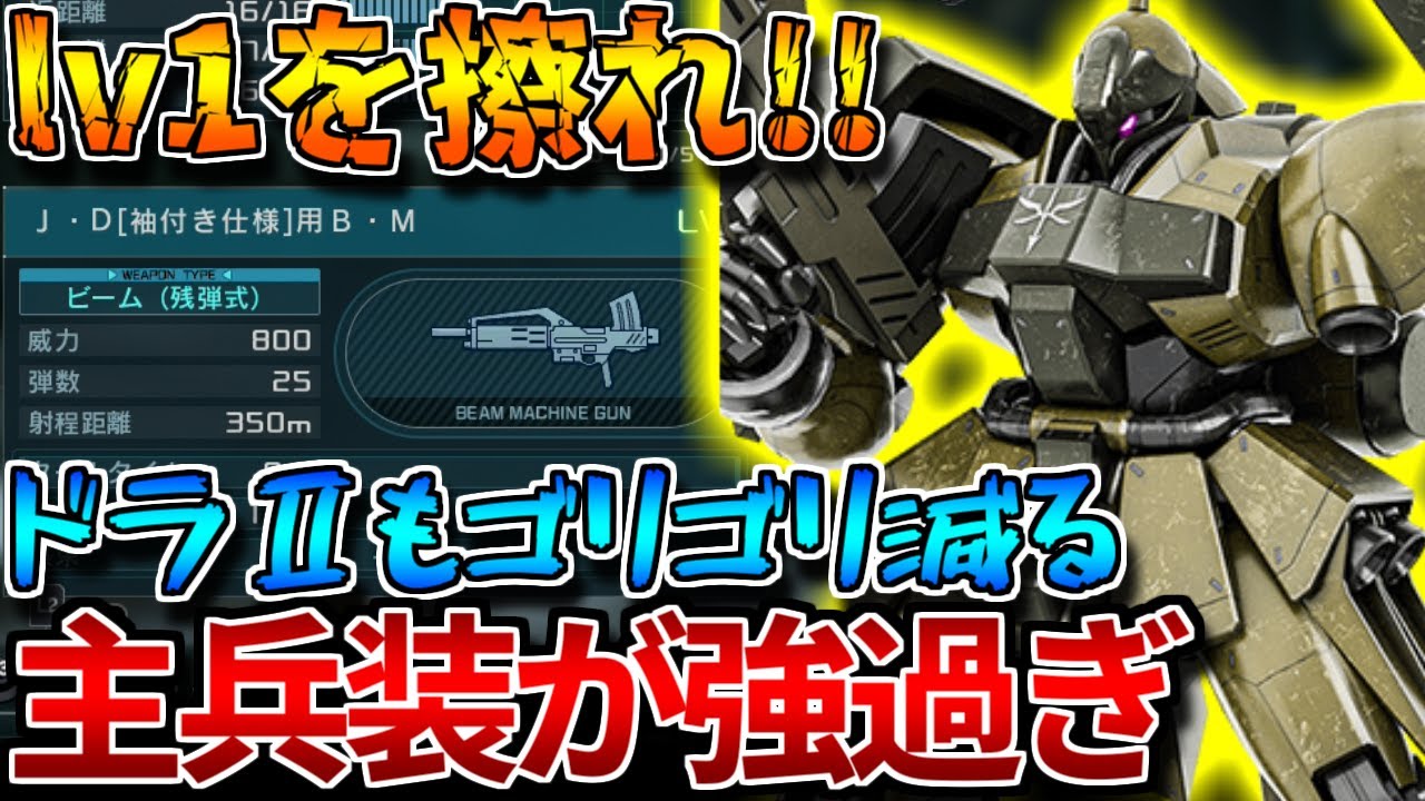【バトオペ2】フル強化でチートみたいな威力をしてるビームマシンガンたまらん！！LV1の時点でνガンダムBR超えの威力ってガチ？【ヤクト・ドーガ[袖付き仕様]】