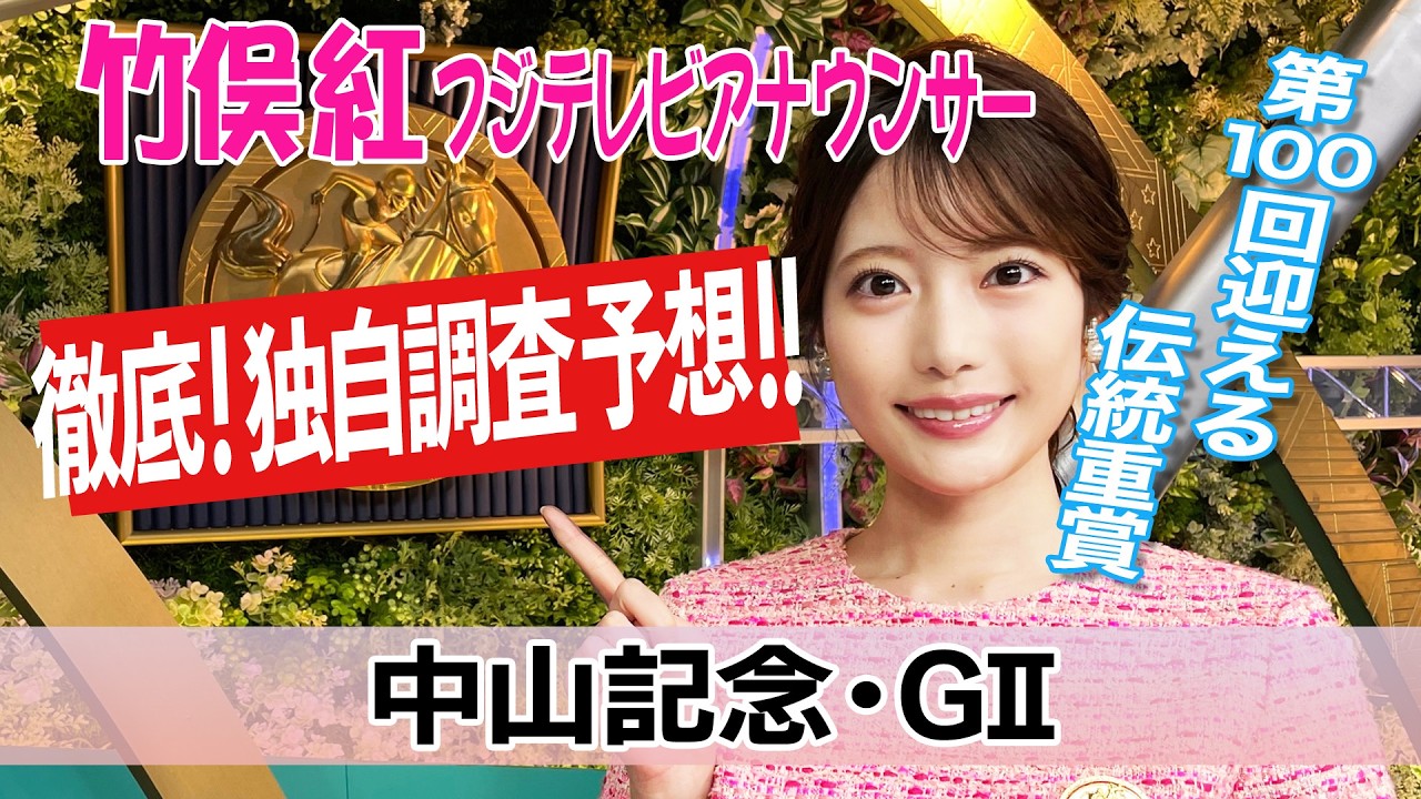 【中山記念】上位人気馬の馬場適性を見てみると？竹俣紅アナウンサーの独自DATAによる大予想！【みんなのKEIBA】
