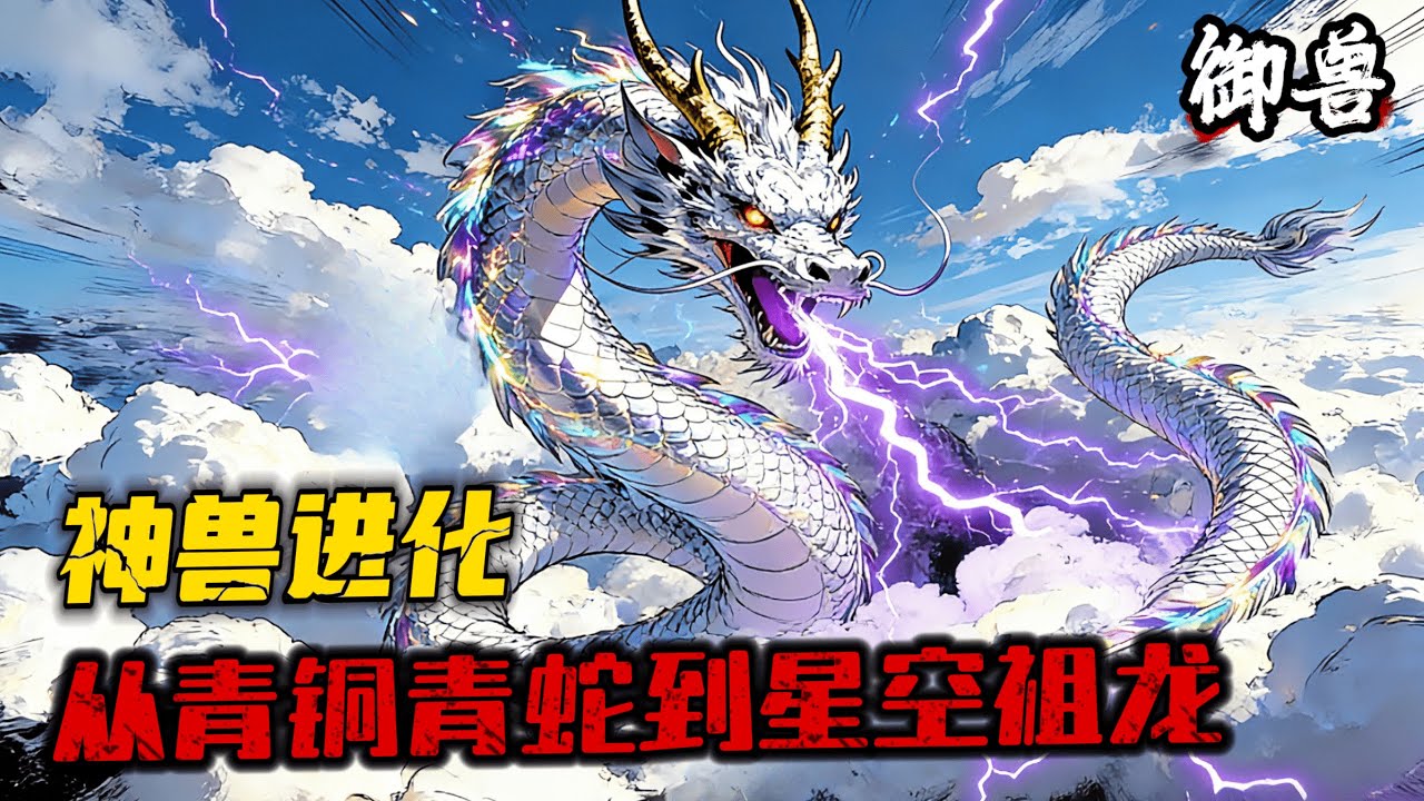 《神獸進化：從青銅青蛇到星空祖龍》1-105（最新）葉辰覺醒土豪職業禦獸師，孤兒開局被老師同學無情孤立，沒有任何人覺得他有未來。 葉辰冷笑∶「呵，可笑的凡人，終有一天，你們所有人都將匍匐在我的腳下。」