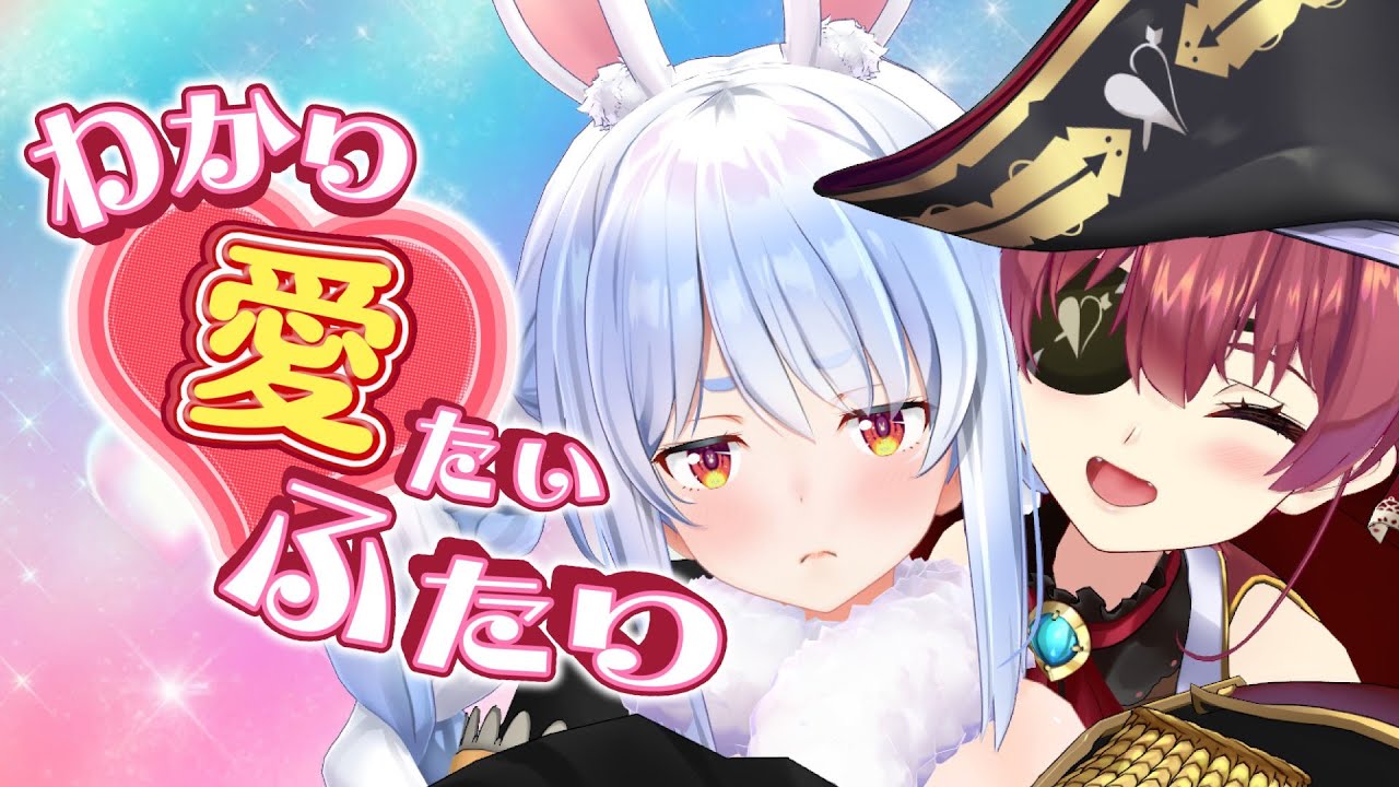 【対談バラエティ】#わかり愛たいふたり【兎田ぺこら＆宝鐘マリン編】