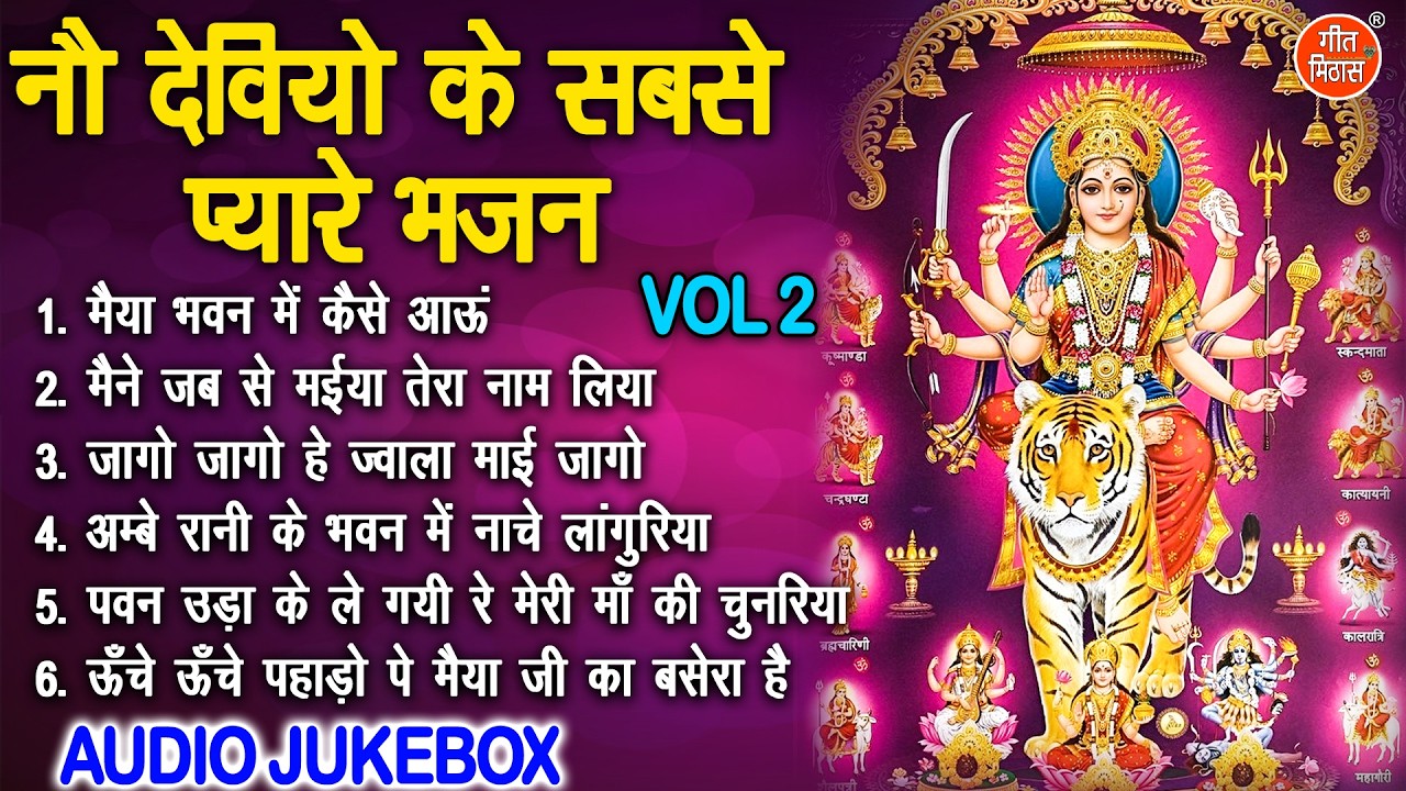 नौ देवियों के सबसे प्यारे भजन Vol 2 | Chaitra Navratri Ke Bhajan | Mata Ke Bhajan [AUDIO JUKEBOX]