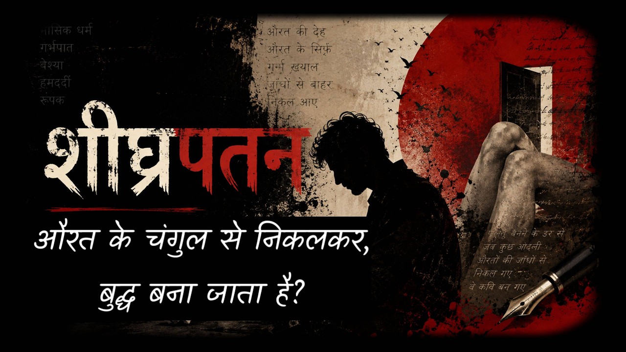 Shigrapatan | Premature Ejaculation: Feminism, Patriarchy & Poetry
