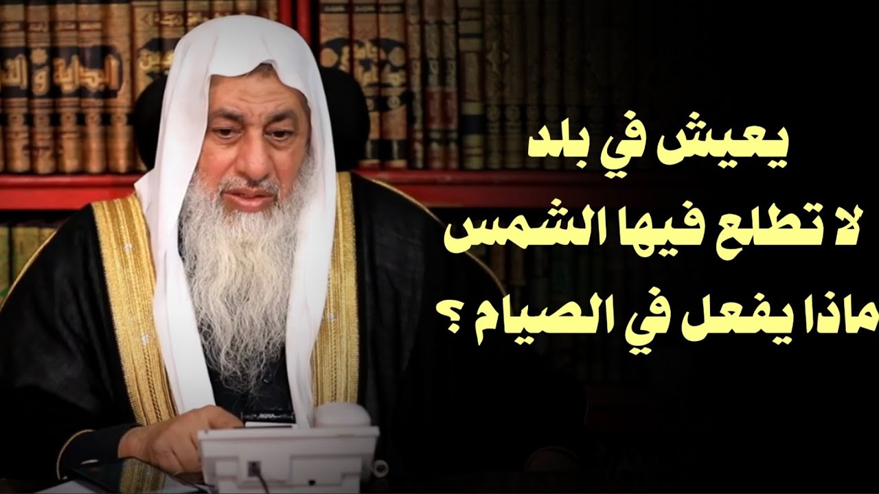 يعيش في بلد لا تطلع فيها الشمس ماذا يفعل في الصيام ؟ 