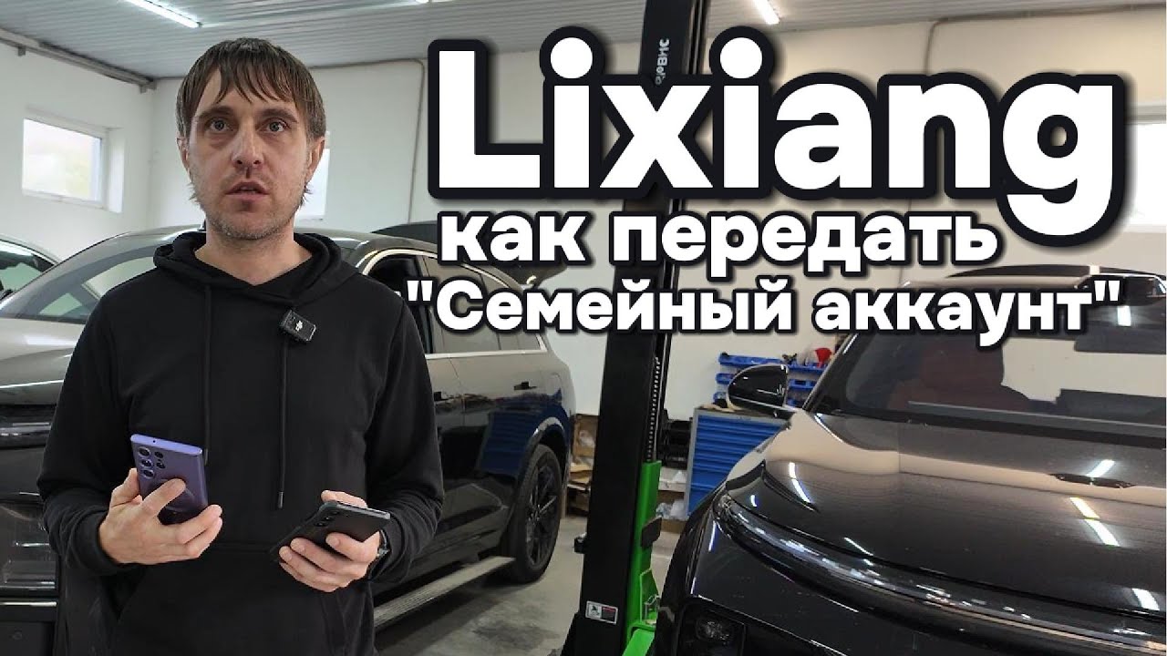 Lixiang-Li7: Как передать 