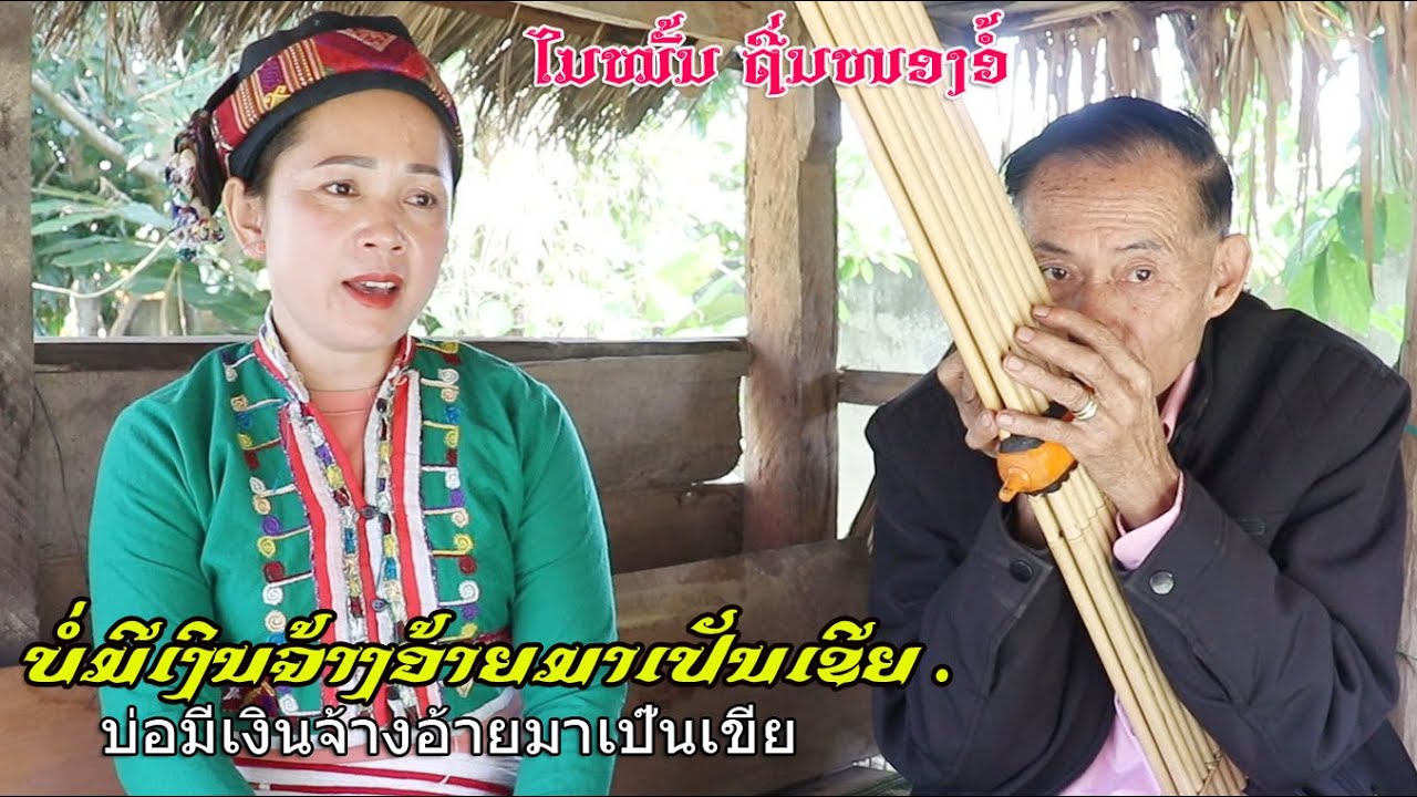 ບໍ່ມີເງິນຈ້າງອ້າຍມາເປັນເຂີຍ บ่อมีเงินจ้างมาเป้นเขีย 4/11/2024.
