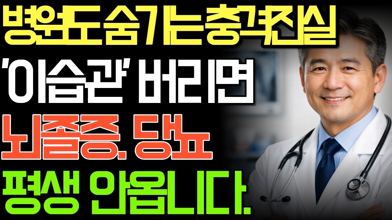 식후 30분이 뇌를 살립니다｜뇌 전문의가 공개한 생존 금기 4가지ㅣ오디오북ㅣ노후건강ㅣ시니어건강ㅣ행복한노후ㅣ노년건강ㅣ뇌건강ㅣ활기찬노후