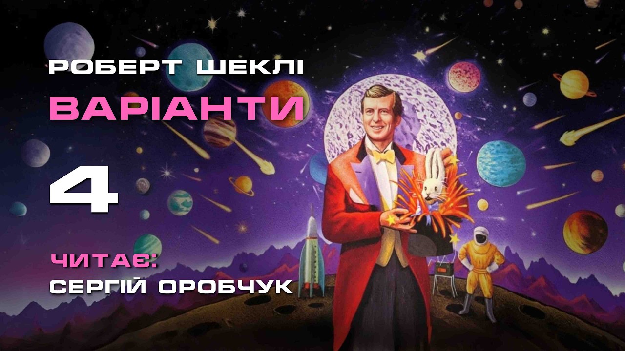 РОБЕРТ ШЕКЛІ «Варіанти» 4