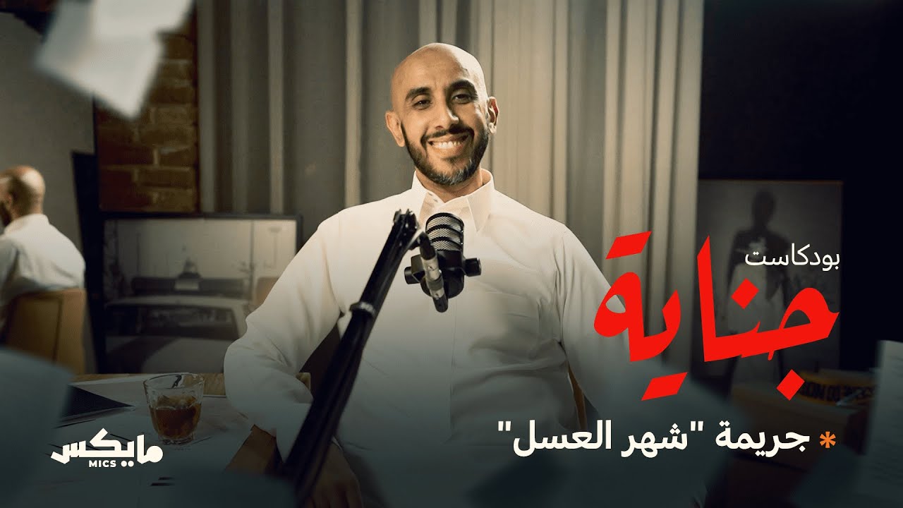 5- جريمة “شهر العسل” | #بودكاست_جناية مع محمد البيز