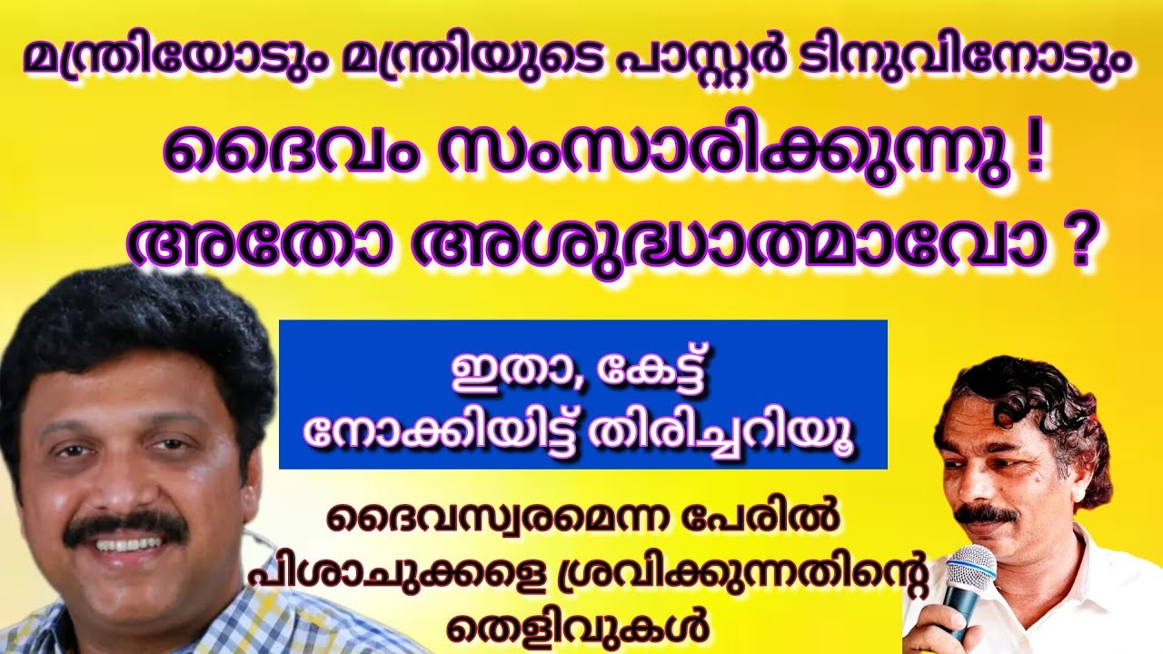 ദൈവസരം കേട്ട് മന്ത്രി വഷളായി? മന്ത്രിക്കും സ്വന്തം പാസ്റ്റർക്കും ലഭിച്ചത് പിശാചിന്റെ സ്വരം.തെളിവിതാ