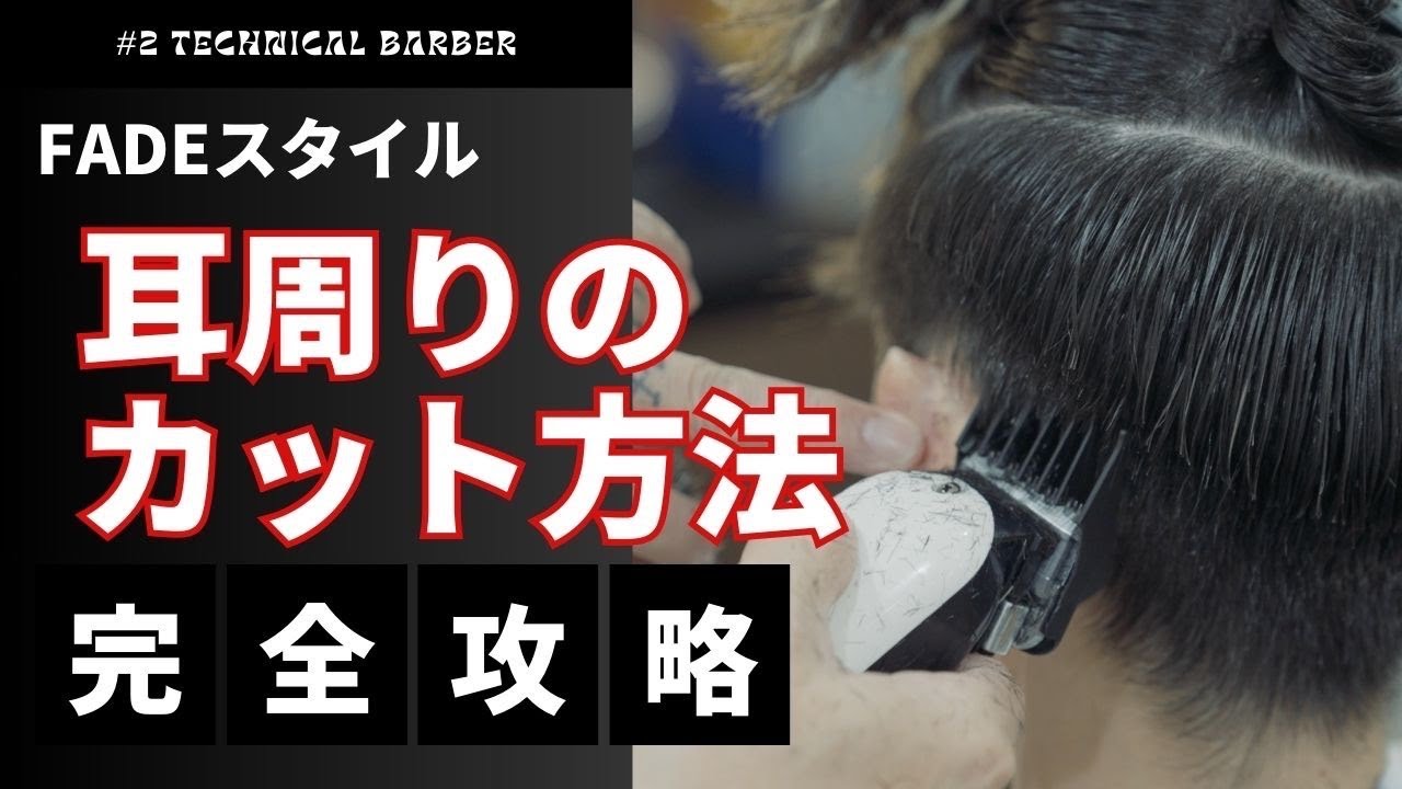 クリッパーを使った耳周りのカットテクニックを解説