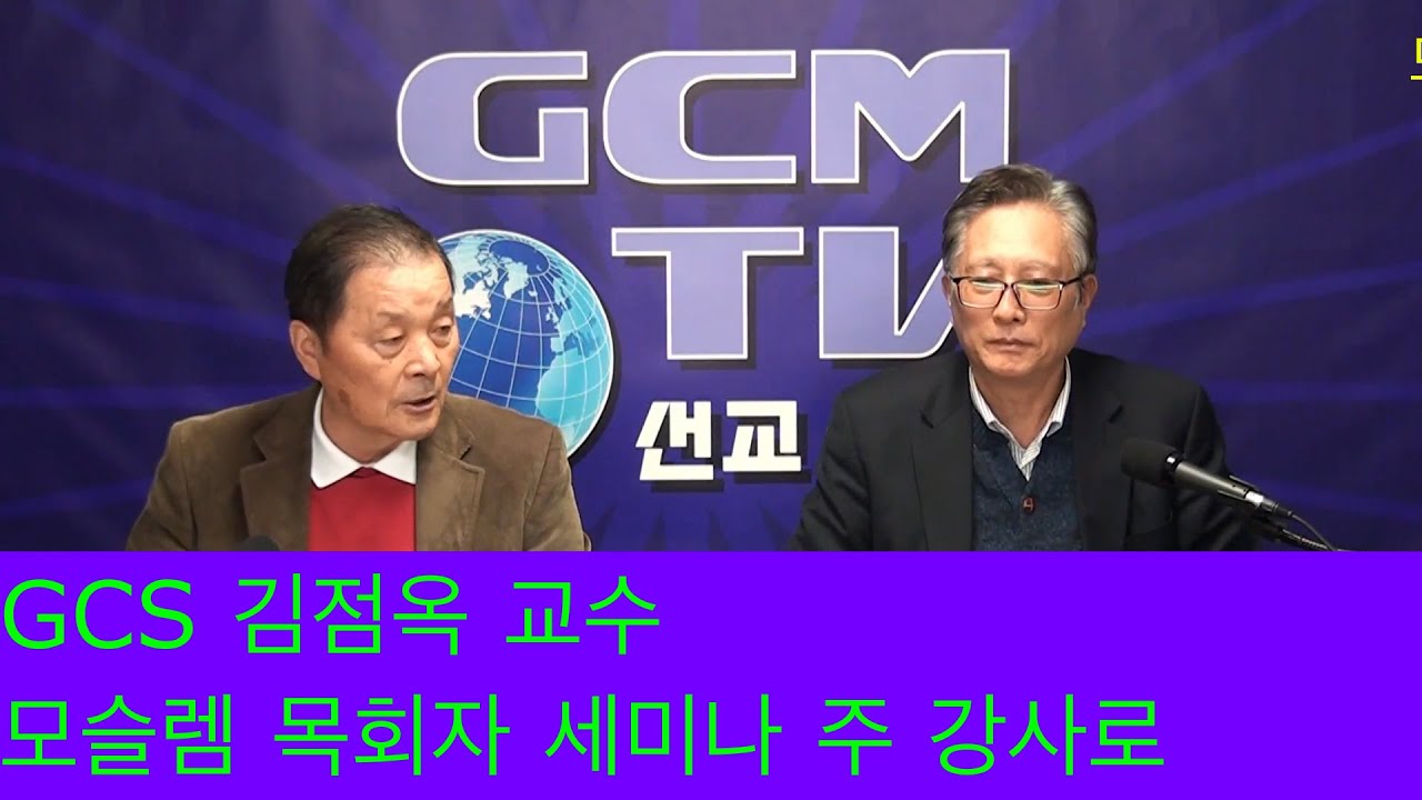 GCS 김점옥 교수, 