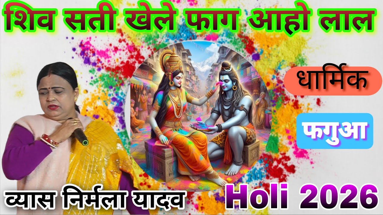 #धार्मिक_फगुआ| शिव सती खेले फाग आहो लाल! व्यास निर्मला यादव 